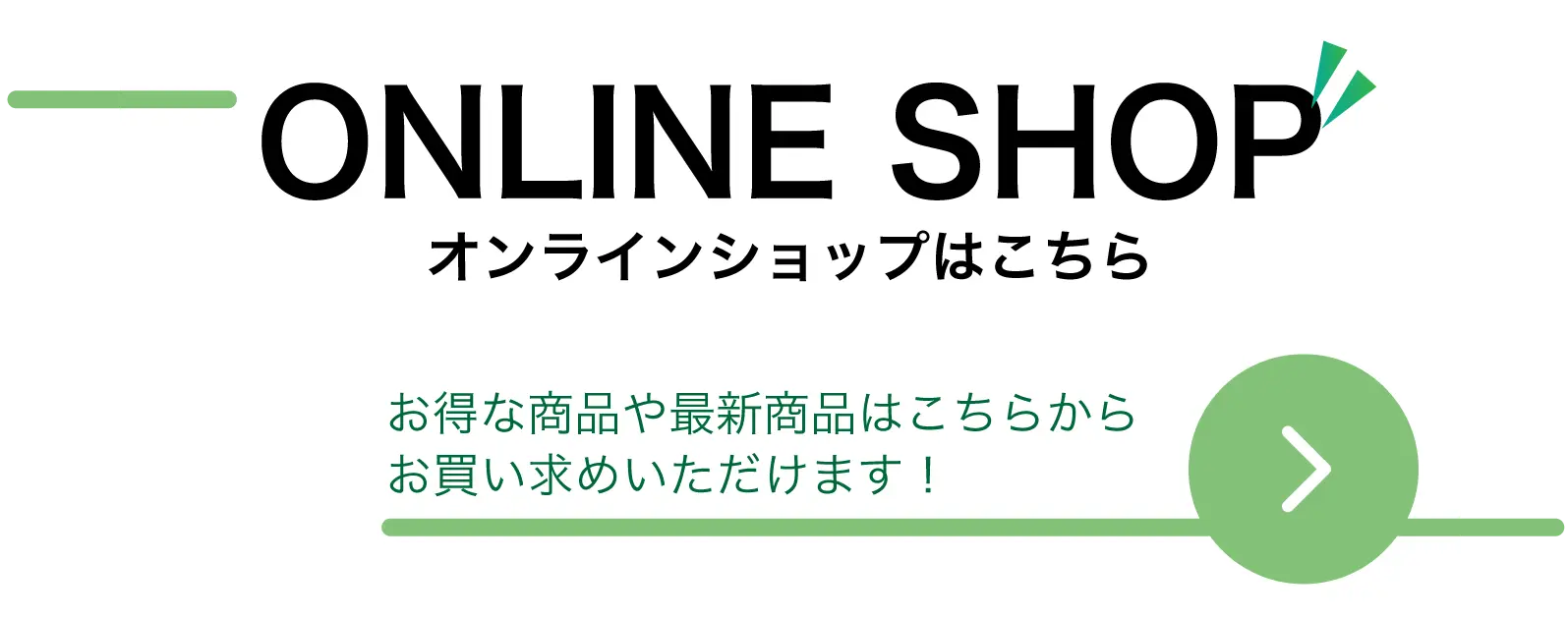 オンラインショップはこちら